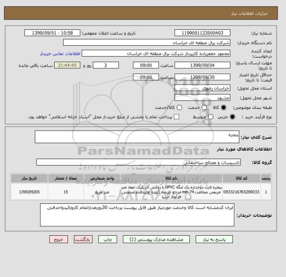 استعلام پنجره