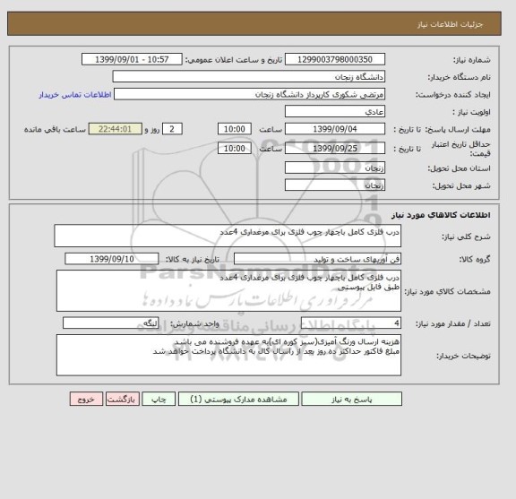 استعلام درب فلزی کامل باچهار چوب فلزی برای مرغداری 4عدد