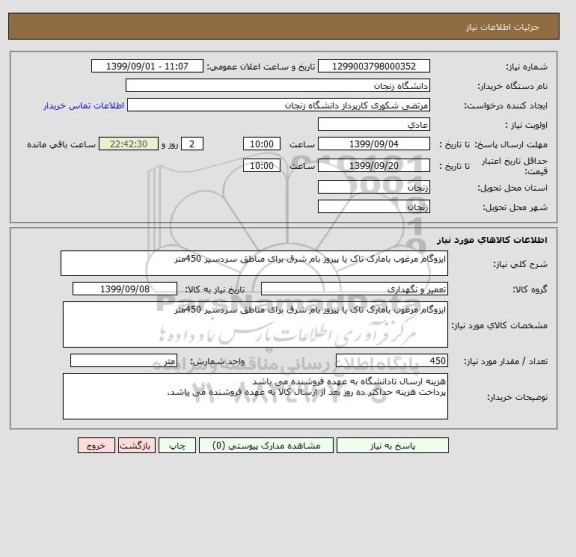 استعلام ایزوگام مرغوب بامارک تاک یا پیروز بام شرق برای مناطق سردسیر 450متر