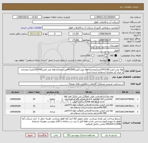 استعلام لوله پلی اتیلن 160(144متر)دوجداره-لوله پلی اتیلن500(90متر)دوجداره-لوله پلی اتیلن400(120متر) دوجداره
از ایران کد مشابه استفاده شده است. 