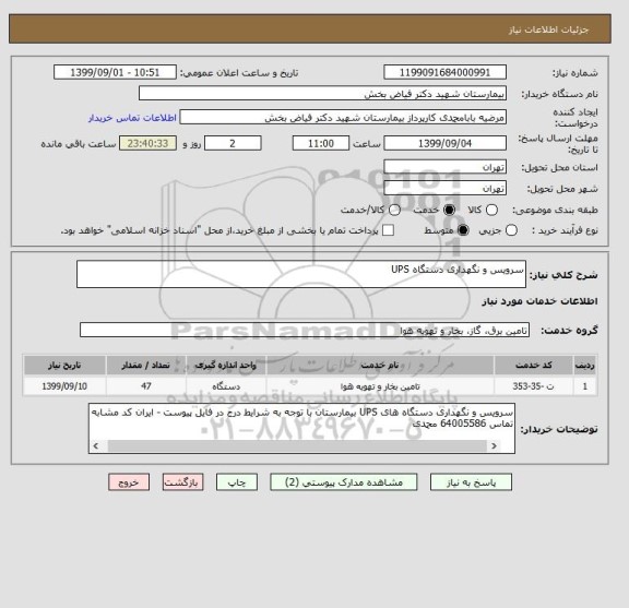 استعلام سرویس و نگهداری دستگاه UPS