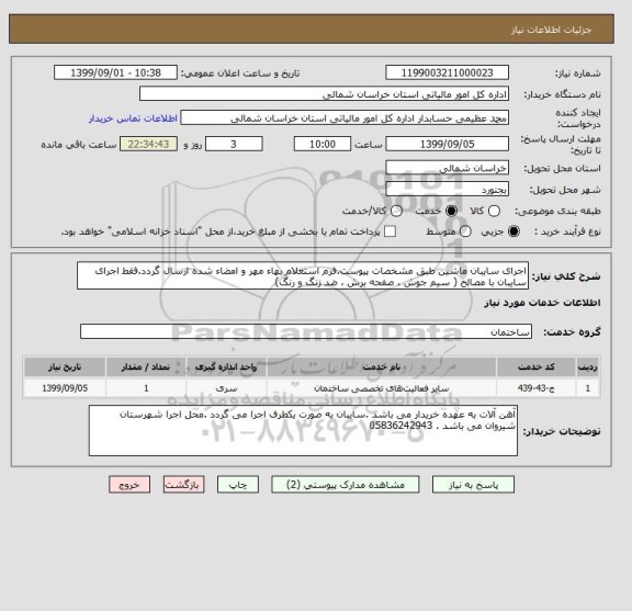 استعلام اجرای سایبان ماشین طبق مشخصات پیوست.فرم استعلام بهاء مهر و امضاء شده ارسال گردد.فقط اجرای سایبان با مصالح ( سیم جوش ، صفحه برش ، ضد زنگ و رنگ) 