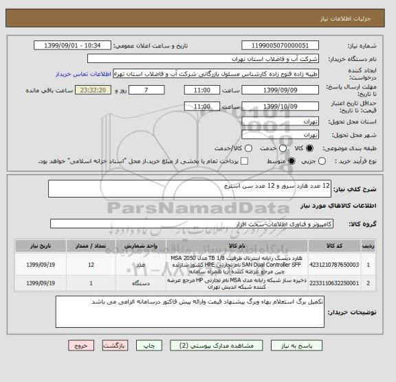 استعلام 12 عدد هارد سرور و 12 عدد سن استرج