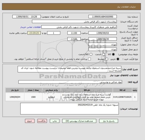 استعلام سینه مرغ منجمدبدون استخوان وکتف وپوست وچربی-لطفا توضیحات درلیست پیوست مطالعه شود- ایران کد مشابه است