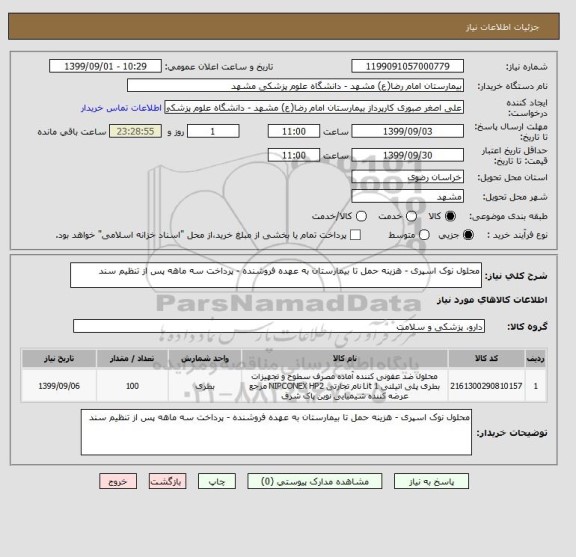 استعلام محلول نوک اسپری - هزینه حمل تا بیمارستان به عهده فروشنده - پرداخت سه ماهه پس از تنظیم سند