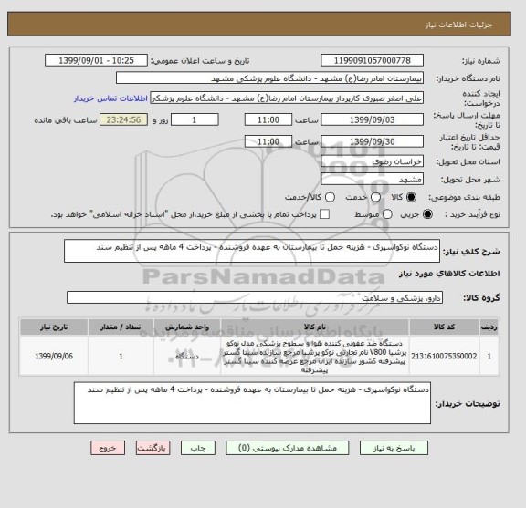 استعلام دستگاه نوکواسپری - هزینه حمل تا بیمارستان به عهده فروشنده - پرداخت 4 ماهه پس از تنظیم سند