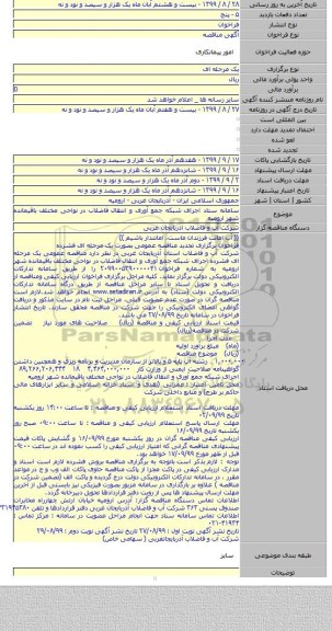 سامانه ستاد اجرای شبکه جمع آوری و انتقال فاضلاب در نواحی مختلف باقیمانده شهر ارومیه