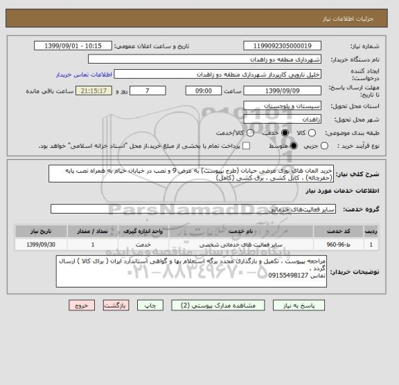 استعلام خرید المان های نوری عرضی حیابان (طرح بپیوست) به عرض 9 و نصب در خیابان خیام به همراه نصب پایه (حفرچاله) ، کابل کشی ، برق کشی (کامل)