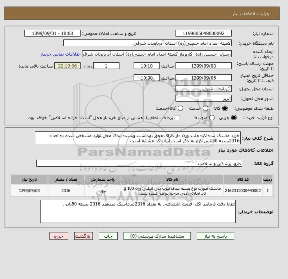 استعلام خرید ماسک سه لایه ملت بورن دار دارای مجوز بهداشت وبسته بندی محل تولید مشخص شده به تعداد 2316بسته 50تایی لازم به ذکر است ایران کد مشابه است