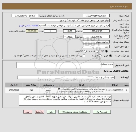 استعلام سوزن اسپاینال