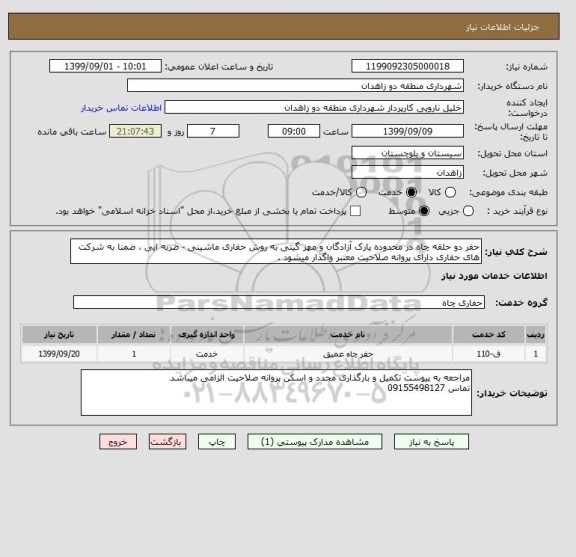 استعلام حفر دو حلقه چاه در محدوده پارک آزادگان و مهر گیتی به روش حفاری ماشینی - ضربه ایی ، ضمنا به شرکت های حفاری دارای پروانه صلاحیت معتبر واگذار میشود .