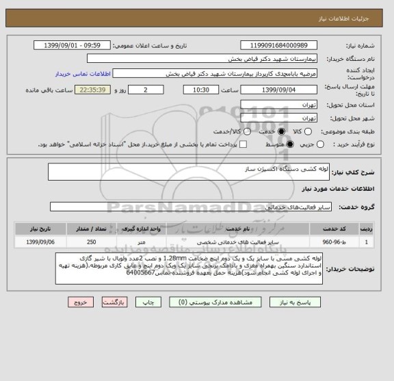 استعلام لوله کشی دستگاه اکسیژن ساز