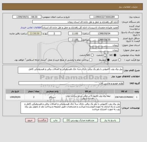 استعلام بیل برف روب کامیونی با پاور پک برقی دارای سه جک هیدرولیکی و اتصالات برقی و هیدرولیکی کامل 