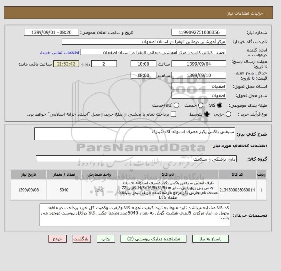 استعلام سیفتی باکس یکبار مصرف استوانه ای 5لیتری