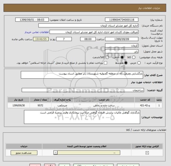 استعلام بازگشایی ومرمت راه در منطقه گجنوئیه شهرستان رابر مطابق اسناد پیوست 