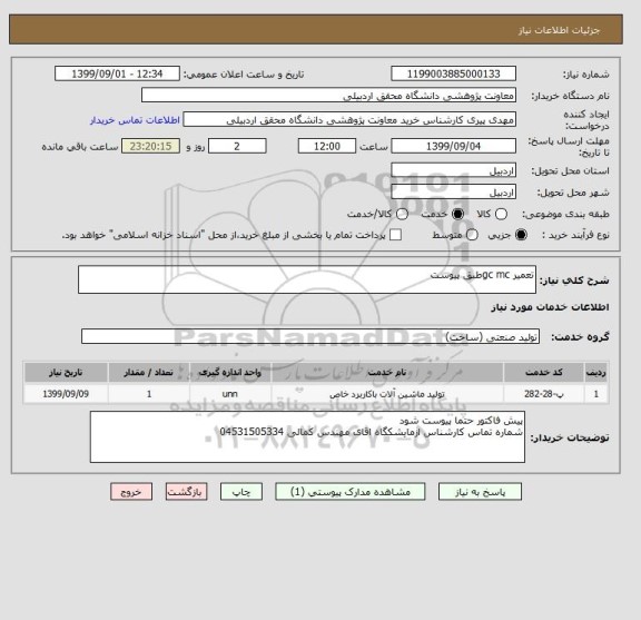 استعلام تعمیر gc mcطبق پیوست