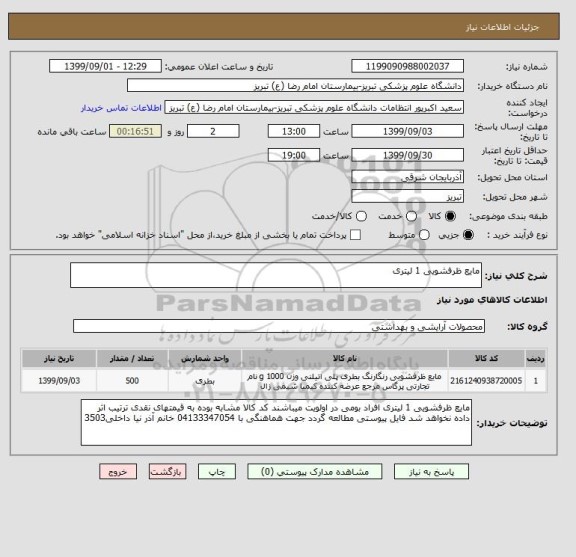 استعلام مایع ظرفشویی 1 لیتری