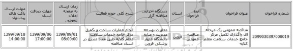 مناقصه عمومی یک مرحله ای واگذاری تکمیل مرکز جامع خدمات سلامت معلم کلایه