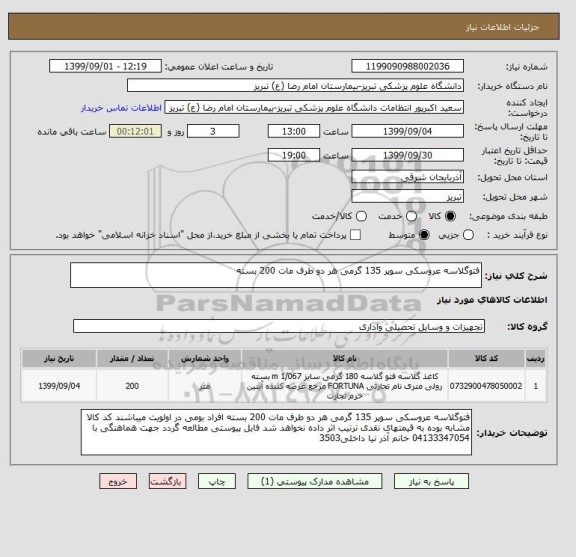 استعلام فتوگلاسه عروسکی سوپر 135 گرمی هر دو طرف مات 200 بسته