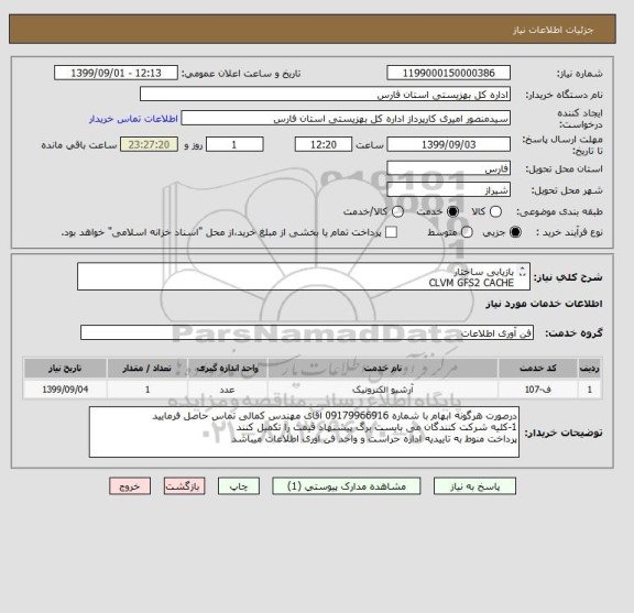 استعلام بازیابی ساختار 
CLVM GFS2 CACHE 
تعمیر سن استوریج
مطابق با مشخصات موجود در برگ پیشنهاد قیمت