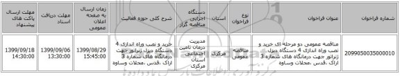 مناقصه عمومی دو مرحله ای خرید و نصب وراه اندازی 4 دستگاه دیزل ژنراتور جهت درمانگاه های شماره 3 اراک ،قدس ،محلات وساوه