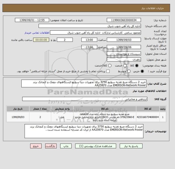 استعلام خرید 2 دستگاه منبع تغذیه سوئیچ 3750 برای تجهیزات دیتا سوئیچ ایستگاههای دومک و کنجانک برند EMERSON-Network Power مدل AA25970 