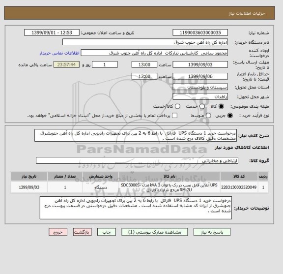 استعلام درخواست خرید 1 دستگاه UPS  فاراتل  با رابط 6 به 2 پین برای تجهیزات رادیویی اداره کل راه آهن جنوبشرق مشخصات دقیق کالای درج شده است .