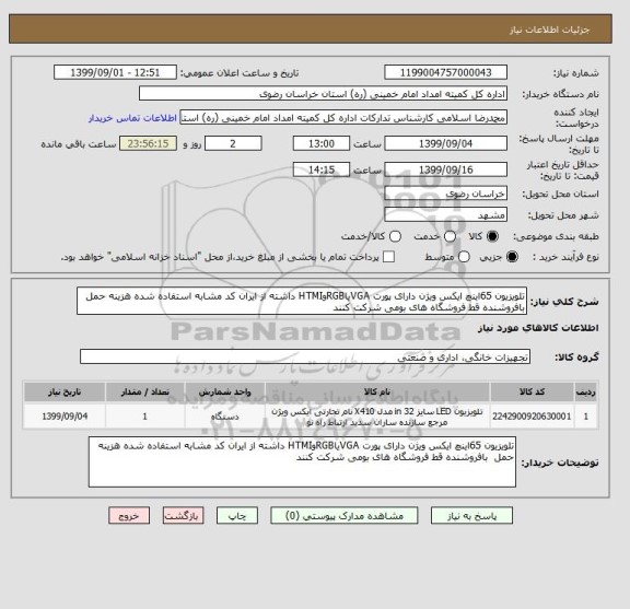 استعلام تلویزیون 65اینچ ایکس ویژن دارای پورت VGAیاRGBوHTMI داشته از ایران کد مشابه استفاده شده هزینه حمل  بافروشنده قط فروشگاه های بومی شرکت کنند 