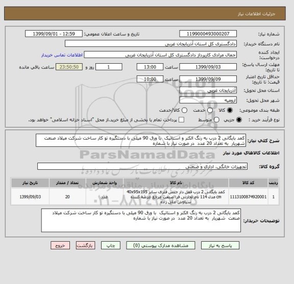 استعلام کمد بایگانی 2 درب به رنگ الکتر و استاتیک  با ورق 90 میلی با دستگیره تو کار ساخت شرکت میلاد صنعت  شهریار  به تعداد 20 عدد  در صورت نیاز با شماره 