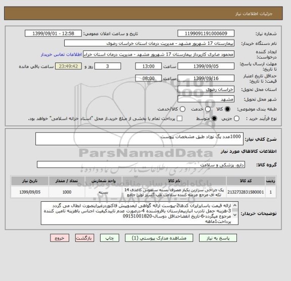 استعلام  1000عدد پگ نوزاد طبق مشخصات پیوست