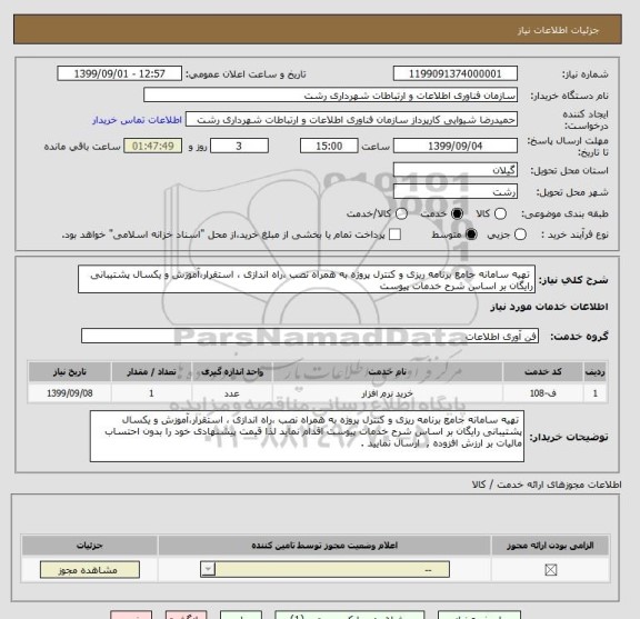 استعلام  تهیه سامانه جامع برنامه ریزی و کنترل پروژه به همراه نصب ،راه اندازی ، استقرار،آموزش و یکسال پشتیبانی رایگان بر اساس شرح خدمات پیوست 