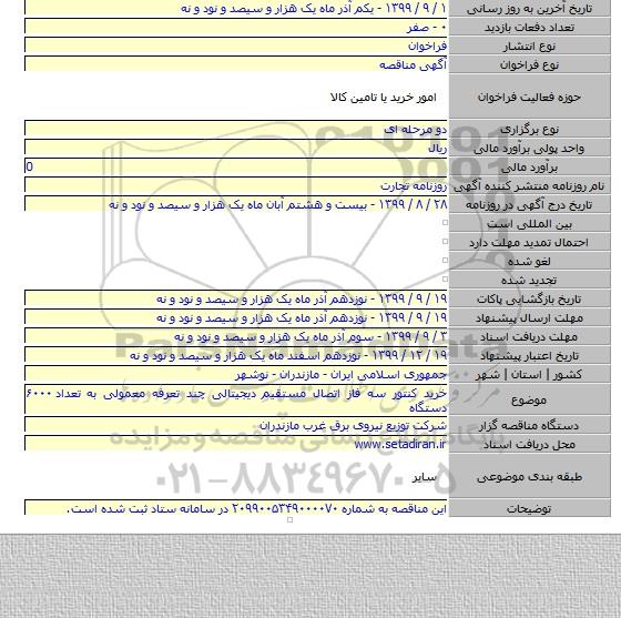 خرید کنتور سه فاز اتصال مستقیم دیجیتالی چند تعرفه معمولی به تعداد ۶۰۰۰ دستگاه