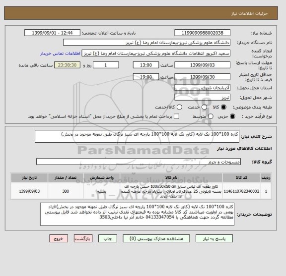 استعلام کاره 100*100 تک لایه (کاور تک لایه 100*100 پارچه ای سبز ترگال طبق نمونه موجود در بخش)