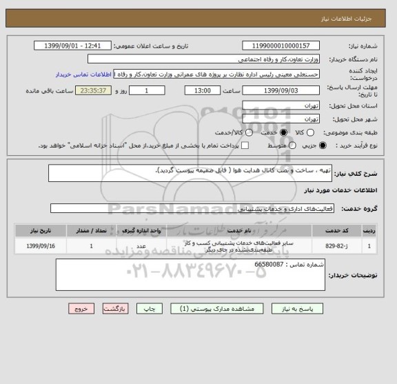 استعلام تهیه ، ساخت و نصب کانال هدایت هوا ( فایل ضمیمه پیوست گردید).