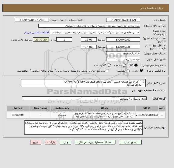 استعلام **ایران کد مشابه است**بای پپ دارای مدهایCPAP/T/S/ST/PAC
دارای مد((((
IVAPS((((Inteillegent volume/Assured Pressure Support