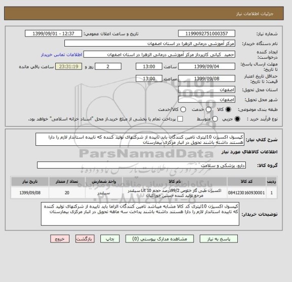 استعلام کپسول اکسیژن 10لیتری تامین کنندگان باید تاییده از شرکتهای تولید کننده که تاییده استاندار لازم را دارا هستند داشته باشند تحویل در انبار مرکزی بیمارستان