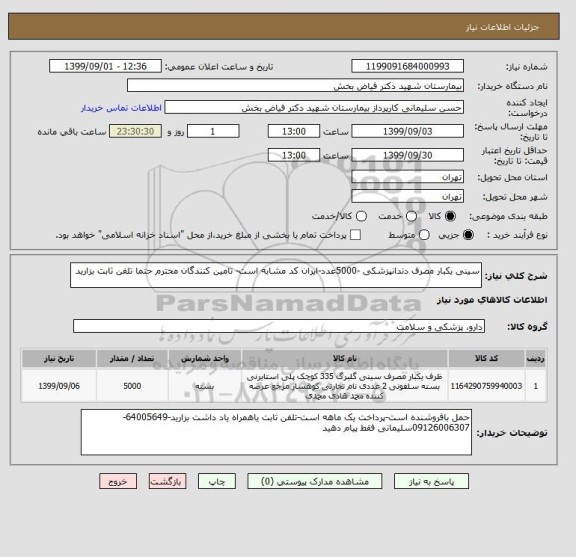 استعلام سینی یکبار مصرف دندانپزشکی -5000عدد-ایران کد مشابه است- تامین کنندگان محترم حتما تلفن ثابت بزارید