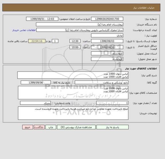 استعلام لباس بانوان 1000 عدد
لباس اقایان 1000 عدد