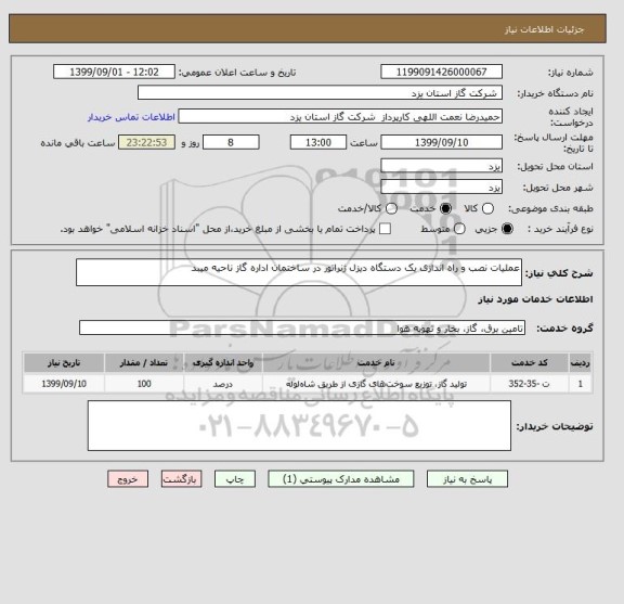 استعلام عملیات نصب و راه اندازی یک دستگاه دیزل ژنراتور در ساختمان اداره گاز ناحیه میبد