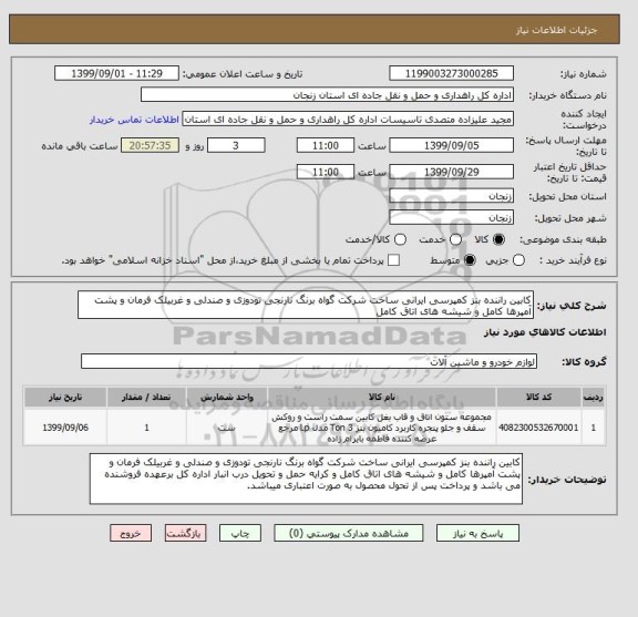 استعلام کابین راننده بنز کمپرسی ایرانی ساخت شرکت گواه برنگ نارنجی تودوزی و صندلی و غربیلک فرمان و پشت آمپرها کامل و شیشه های اتاق کامل 