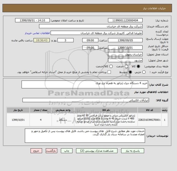 استعلام خرید 4 دستگاه دیزل ژنراتور به همراه برج نوری