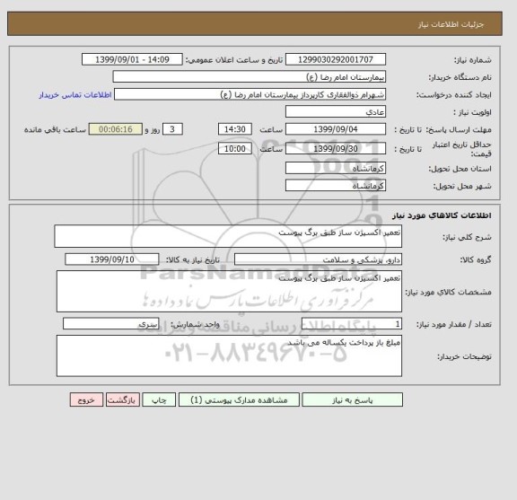 استعلام تعمیر اکسیژن ساز طبق برگ پیوست