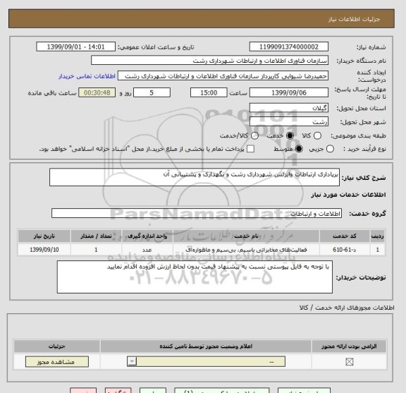 استعلام برپاداری ارتباطات وایرلس شهرداری رشت و نگهداری و پشتیبانی آن