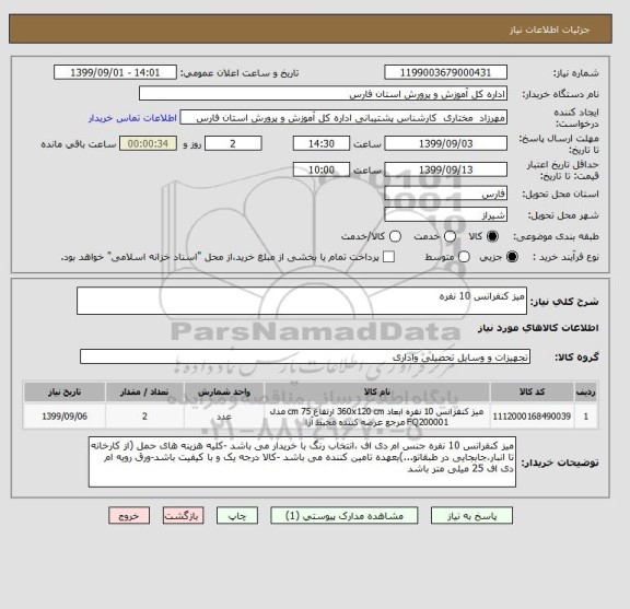 استعلام میز کنفرانس 10 نفره