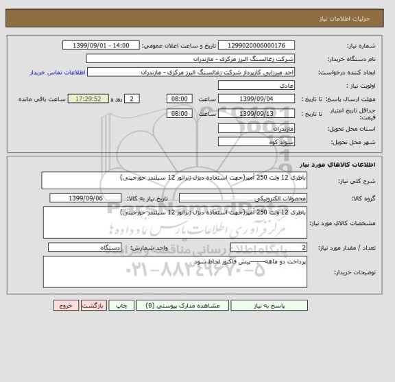 استعلام باطری 12 ولت 250 آمپر(جهت استفاده دیزل ژنراتور 12 سیلندر خورجینی)