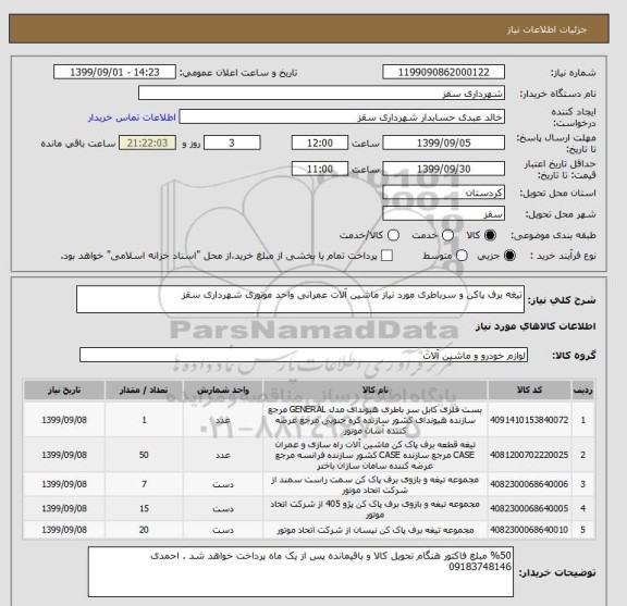 استعلام تیغه برف پاکن و سرباطری مورد نیاز ماشین آلات عمرانی واحد موتوری شهرداری سقز