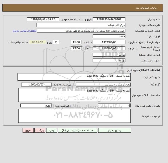 استعلام کارتریج تست  BNP درستگاه  Easy stat