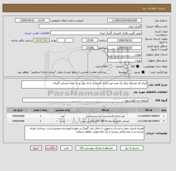 استعلام ایران کد مشابه برای یک عدد میز اداری کارمندی با ال بغل و یک عدد صندلی گردان 