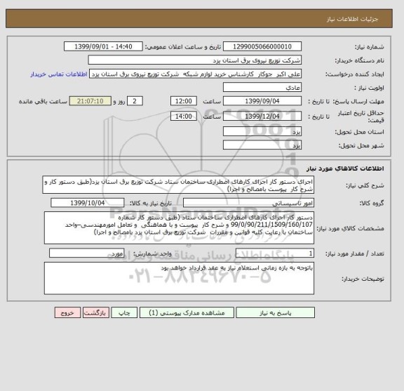 استعلام اجرای دستور کار اجرای کارهای اضطراری ساختمان ستاد شرکت توزیع برق استان یزد(طبق دستور کار و شرح کار  پیوست بامصالح و اجرا) 