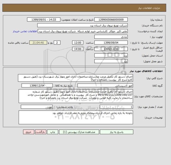 استعلام اجرای دستور کار تکمیل مرمت وبازسازی ساختمان اداری امور چهار برق شهرستان یزد (طبق دستور کارو شرح کار  پیوست بامصالح و اجرا)